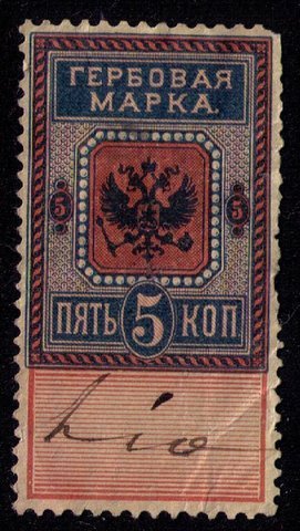 Early Russia Stamp Used Signature Cancel Mарка царская 5 Kon F-VF