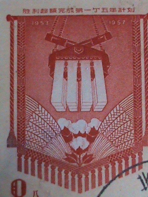 ​CHINA STAMP-1958 SC#334-6- FULFILLMENT OF FIRST FIVE YEAR PLAN USED-STAMP VF