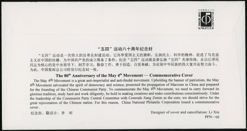 1999 China May 4th Movement FDC 80th Anniversary History Asia Philately