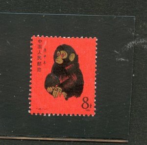 CHINA PRC  SCOTT#1586 MONKEY MINT NEVER HINGED TYPICAL OFFSET ON GUM-SCOTT $1600