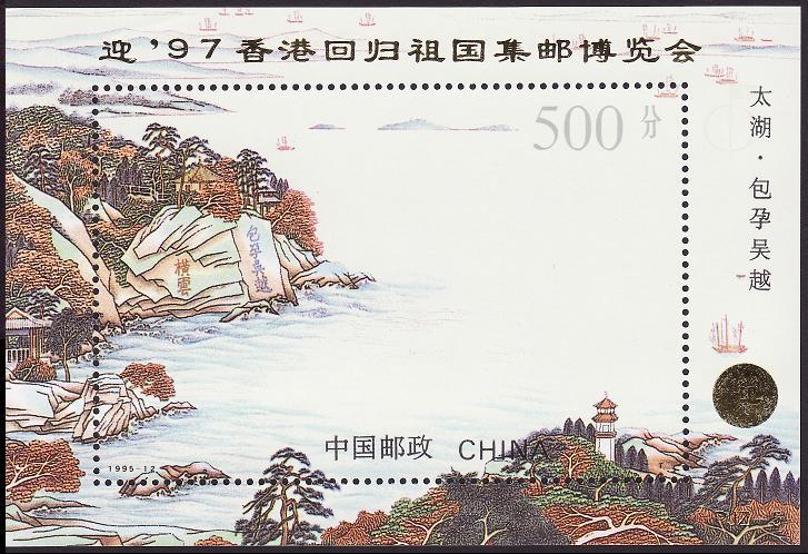 China PJZ-5 Overprint Stamp Exhibition for Hong Kong Return MI#Block 72 I