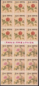 Sc# 3005a China 1995 Red & Pink Peony complete booklet pane MNH CV $12.50