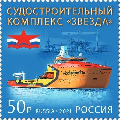 Stamps of Russia 2021.- # 2810. Zvezda shipbuilding complex