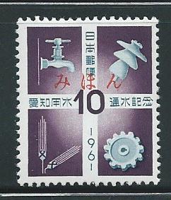 Japan 731 1961 Irrigation MIHON MLH