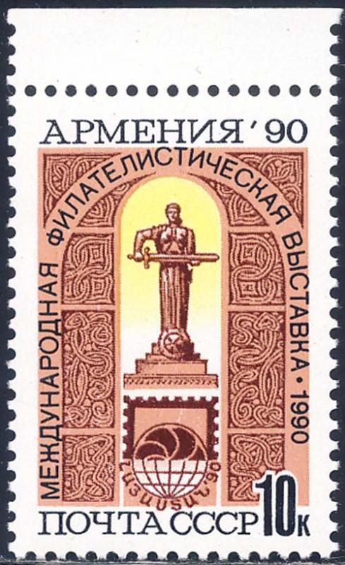 Russia 1990 Sc 5946 Armenia Philatelic Exhibition Stamp MNH