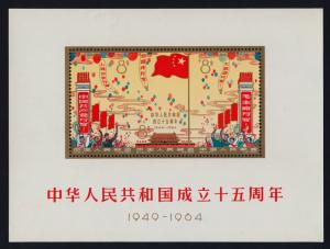 China PR 798a MH 15th Anniv of Republic, Flags, Gate of Heavenly Palace