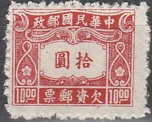 China #J90 F-VF Unused  (S8918)