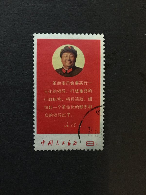 China stamp, USED,  culture revolution, chair Mao, Genuine, RARE, List 1362
