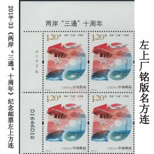 2018-33 CHINA Tenth Anni of the Three Links between the Taiwan Straits BLOCK