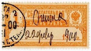 (I.B) Russia Revenue : Postal Savings Stamp 1R (1890)