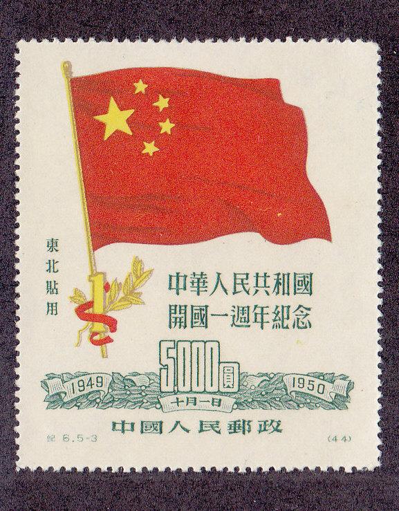 China (PRC, N.E.) Scott #1L159 MH