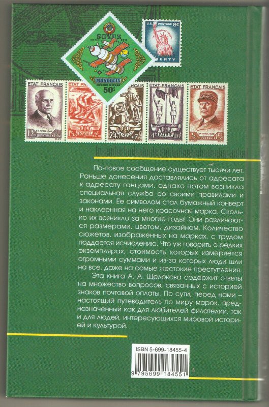 Fascinating philately Legend Facts,Увлекательная филателия,in Russian,NEW !  