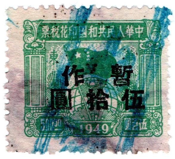 (I.B) China Revenue : Duty Stamp $500 (overprint)