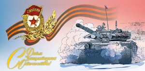 Russia 2018 Postcard,Happy Defender of the Fatherland ! St. George ribbon,Tanks