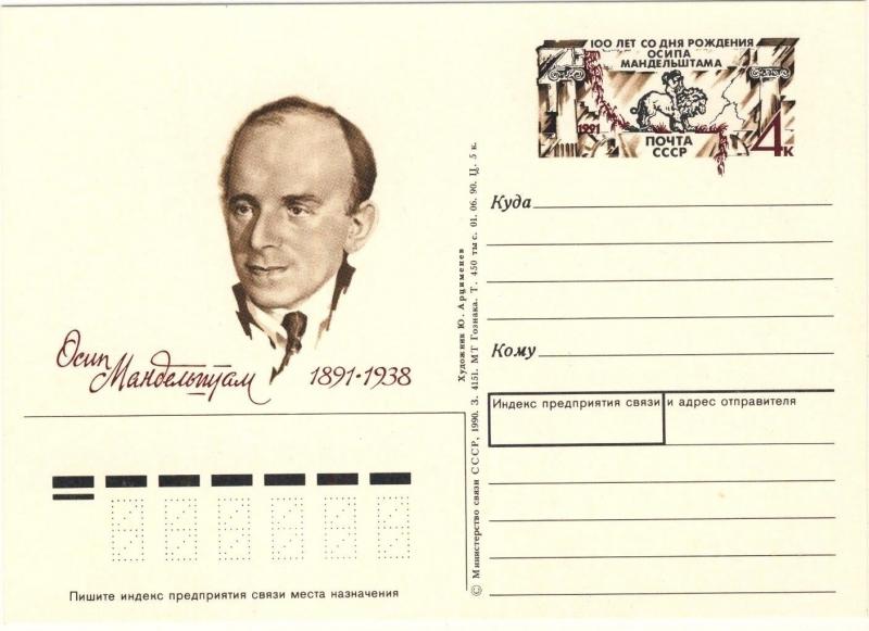 URSS Soviet Union 1991 4kp P. CARD 100th BIRTHDAY POET OSIP MANDELSTAM Mi.PSO217