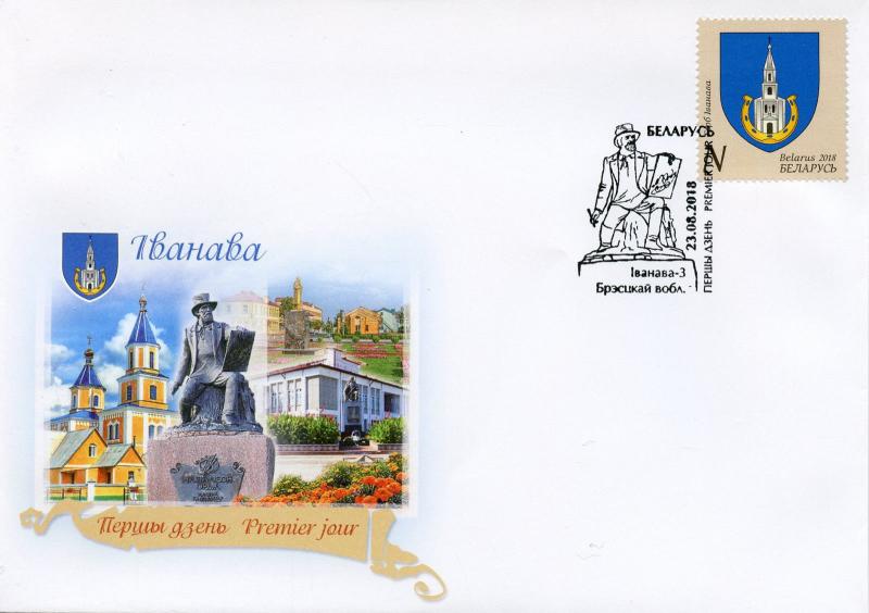 Belarus 2018 FDC Ivanava City Coat of Arms COA 1v Cover Emblems Tourism Stamps