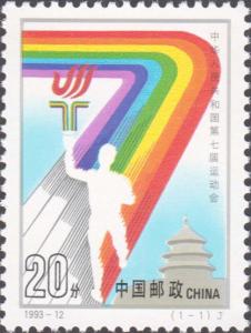 China PRC Sc# 2457 1993 93-12 7th National Games MNH