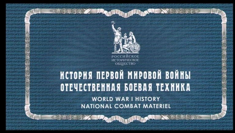 2016 Russia 2331-34/MH The history of the First World War. Russian military equi