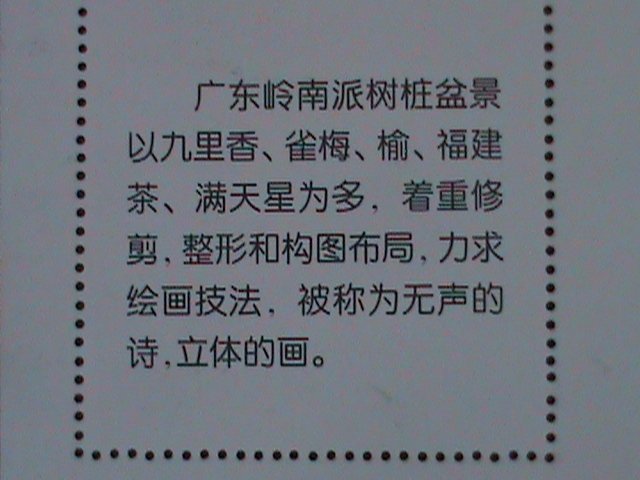 ​CHINA-CHINESE CULTURE DECORATION-BONSAI ARTS -MNH-S/S VERY FINE-LAST ONE