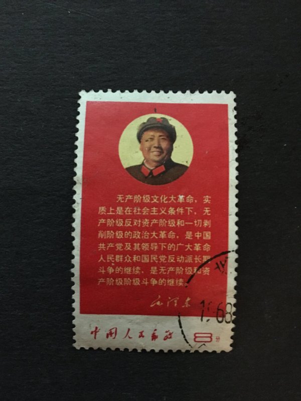 China stamp, USED,  culture revolution,  chair Mao, Genuine, RARE, List 1353