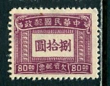China, Taiwan; 1947; Sc. # J95, MNH Gumless Single Stamp