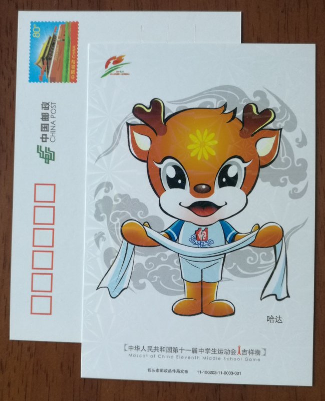 Hada welcome,CN 11 baotou mascot 11th national middle school sports game PSC