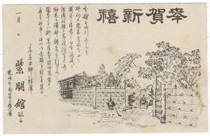 Japan 1890's 1 sen postal card, printed Happy New Year greeting