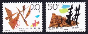 China Protection of Land 2v 1996 MNH SC#2687-2688 SG#4114-4115 MI#2724-2725