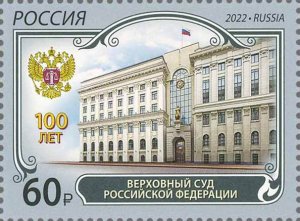 Stamps of Russia 2022 - 100 years of the Supreme Court of the Russian Federation