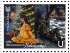 Ukraine 2022 Merry Christmas and Happy New Victory Year! stamp mint
