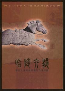 China Souvenir Stamp Set 2001-22 The Six Steeds at Zhaoling Mausoleum 昭陵六骏 M/S