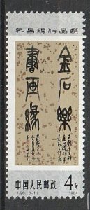 1984 China, PR - Sc 1930 - MNH VF - 1 single - Artworks of Wu Changshuo