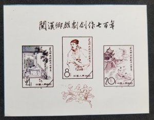 *FREE SHIP China 700 Years Kuan Han-ching Chinese Opera 1958 (ms) MNH *vignette