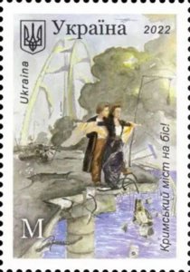 Ukraine 2022 Crimean bridge for an encore Stamp MNH