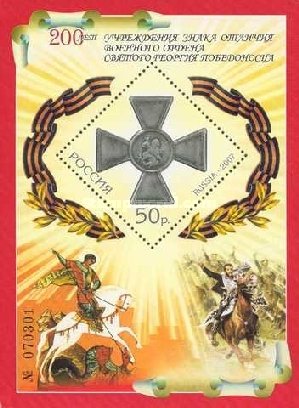 Russia 2007 S/S 200th Ann Award St. George Pobedonosets Military Order Stamp MNH