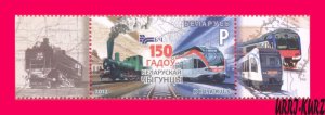 BELARUS 2012 Railway Railroad 150th Ann Transport Trains Locomotives 1v Mi 927