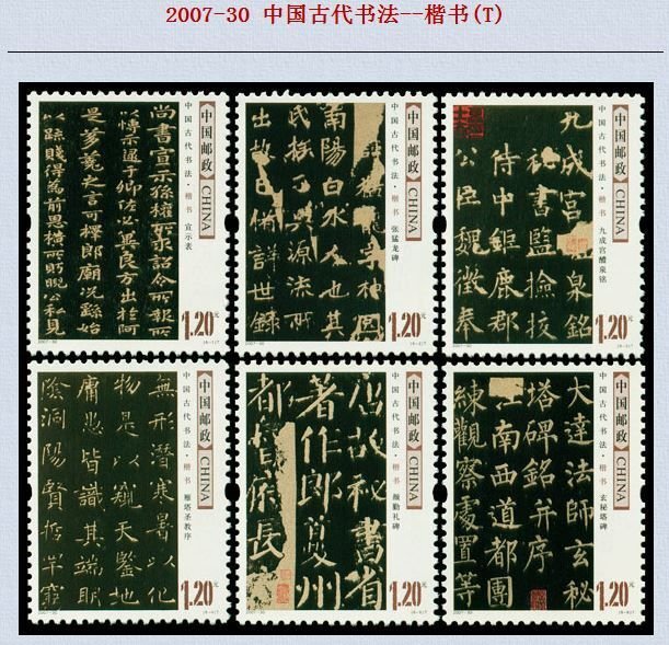 China 2007-30 Stamp China calligraphy:Regular script Stamps 6V MNH