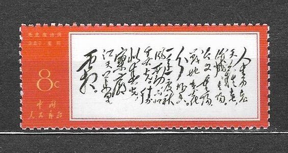 CHINA (P.R.C.)- 1967 Sc#969, MNH. VF+ REPRINT COPY. MAO's POEM