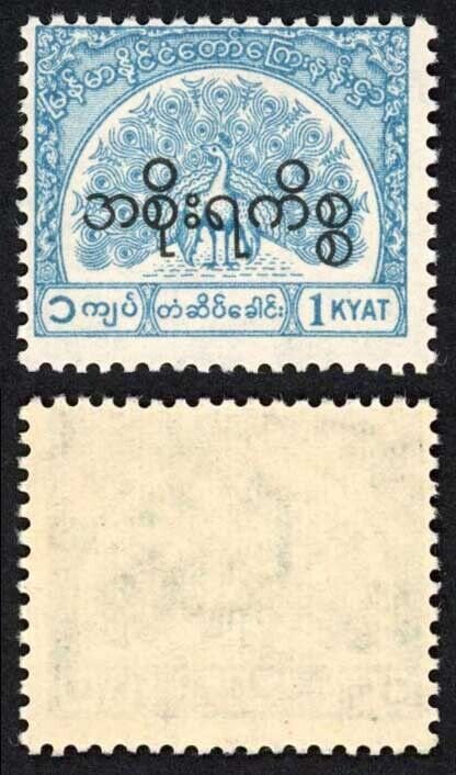 Burma Telegraph Official 1958 Barefoot 21 1k Turquoise U/M