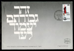 ISRAEL  OFFICIAL 1976 MEMORIAL COVER FOR THE WAR DEAD  FIRST DAY CANCELED