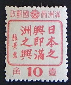 China, Manchukuo, 10 fen (23-13-Т-И)