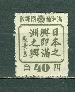 MANCHUKUO 1944 #156 MNH