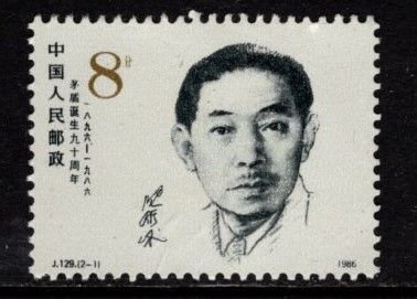 China PRC - #2040 Mao Dun - Unused NG