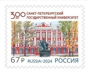 Russia Russland Russie 2024 St. Petersburg University 300 ann stamp MNH