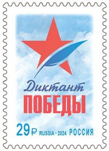 Russia Russland Russie 2024 Victory dictation stamp MNH