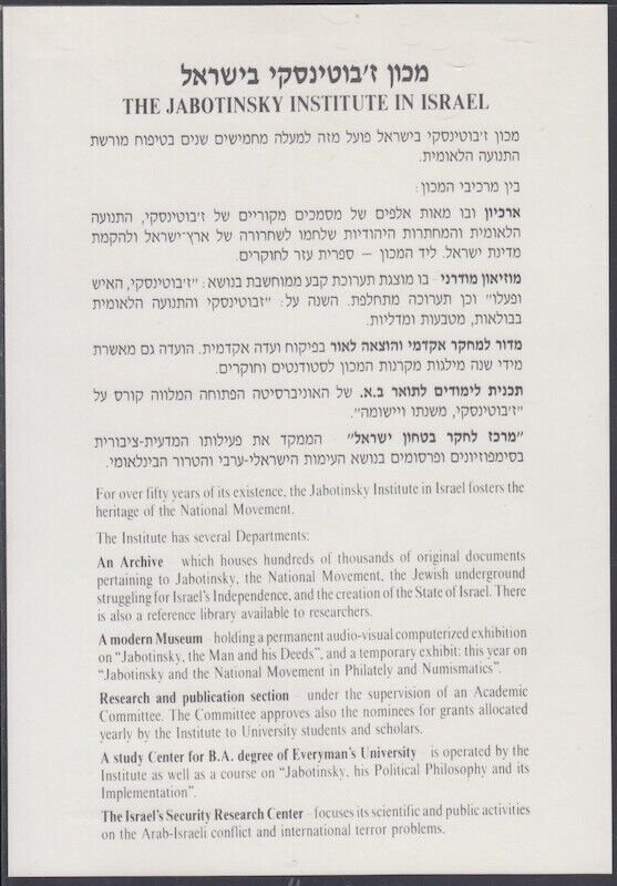 JUDAICA / ISRAEL: SOUVENIR LEAF #80 -  JABOTINSKY INSTITUTE in PHILATELY