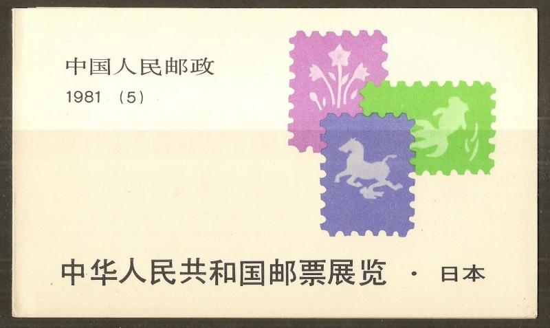 China 1981 Exhibition Booklet MNH