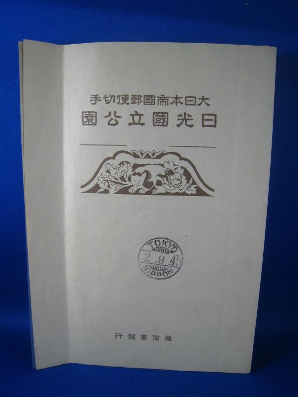 JAPAN  SCOTT #283a  NATIONAL PARKS 1938 with SOUVENIER FOLDER   (NS1)
