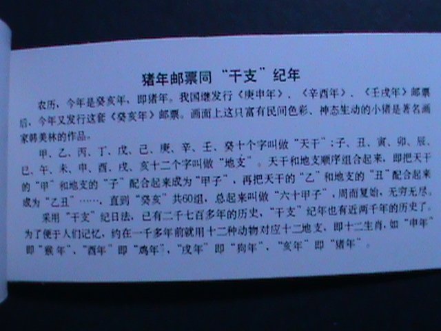 ​CHINA-1983-SC#1832a-SB8 YEAR OF THE LOVELY BOAR-COMPLETE BOOKLET MNH-VF