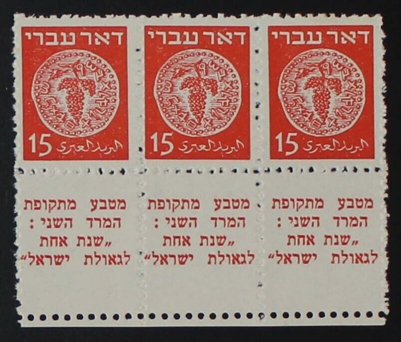 Israel Scott #4e Doar Ivri Tab Strip of 3  Perf 10 3/4 & Perf 10 at Base MNH!